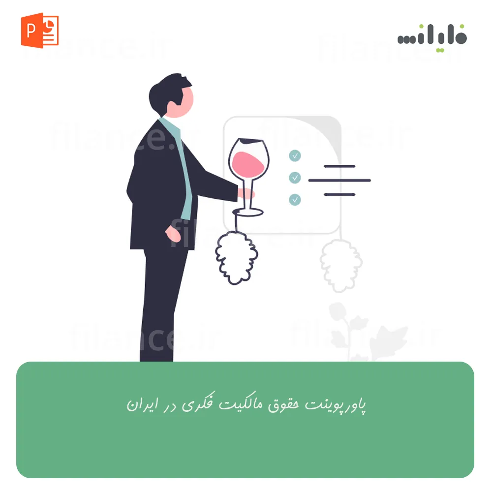 پاورپوینت حقوق مالکیت فکری در ایران