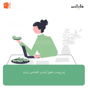 پاورپوینت حقوق کیفری اختصاصی ایران