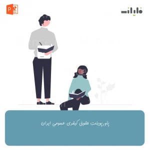پاورپوینت حقوق کیفری عمومی ایران