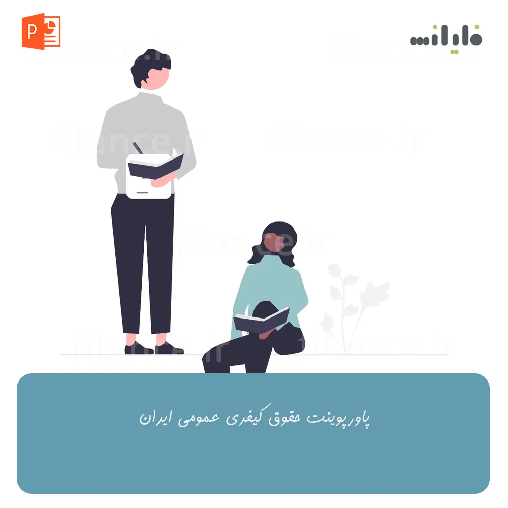 پاورپوینت حقوق کیفری عمومی ایران