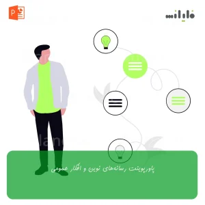 پاورپوینت رسانه‌های نوین و افکار عمومی