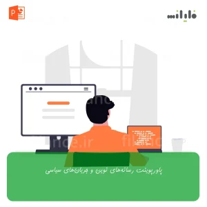 پاورپوینت رسانه‌های نوین و جریان‌های سیاسی