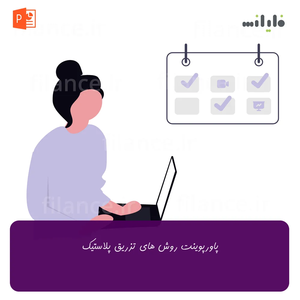 پاورپوینت روش های تزریق پلاستیک