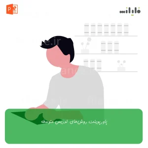 پاورپوینت روش‌های تدریس متوسطه