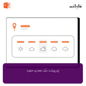 پاورپوینت سبک معماری صفویه