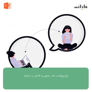 پاورپوینت سند رسمی و عادی در ایران