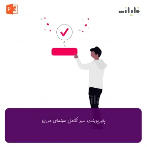 پاورپوینت سیر تکامل سینمای مدرن