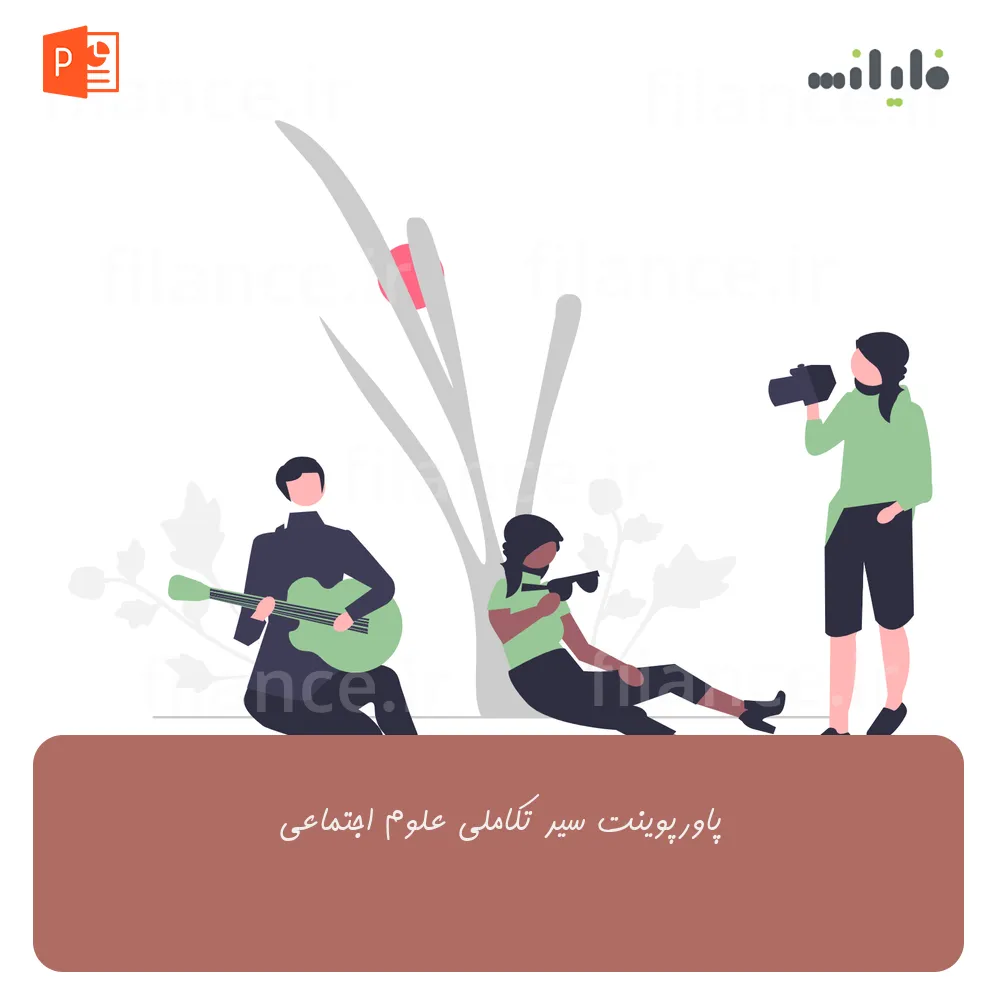 پاورپوینت سیر تکاملی علوم اجتماعی