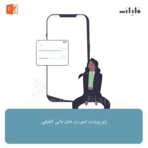 پاورپوینت صورت های مالی تلفیقی