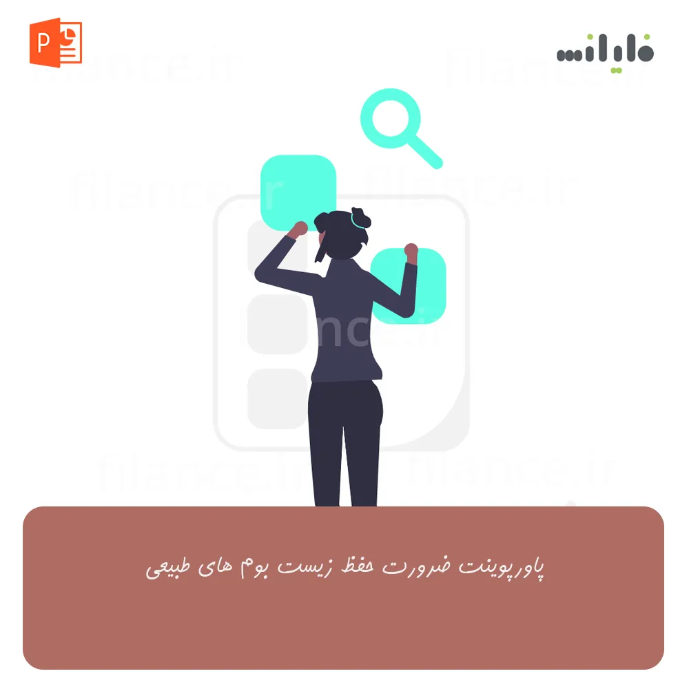 پاورپوینت ضرورت حفظ زیست بوم های طبیعی