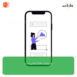 پاورپوینت علوم سیاسی مدرن