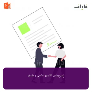 پاورپوینت قانون اساسی و حقوق