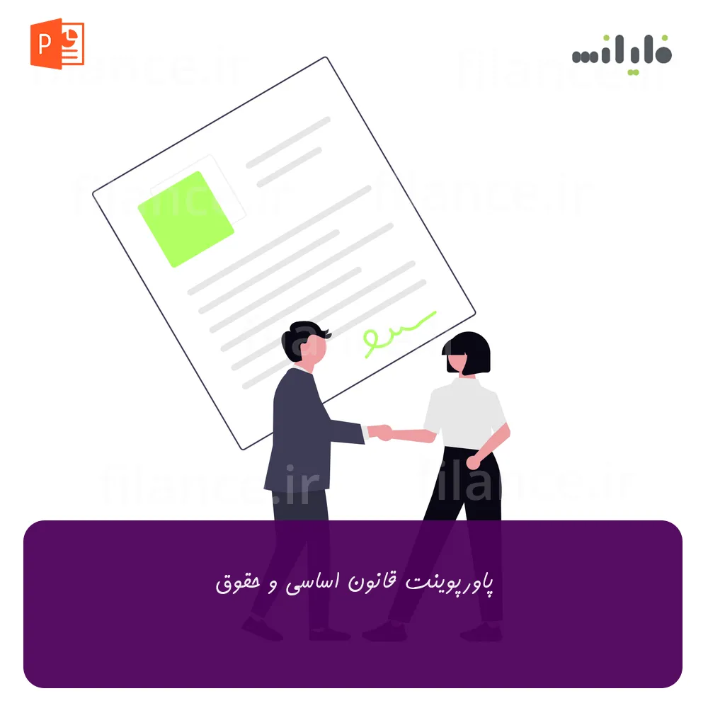 پاورپوینت قانون اساسی و حقوق