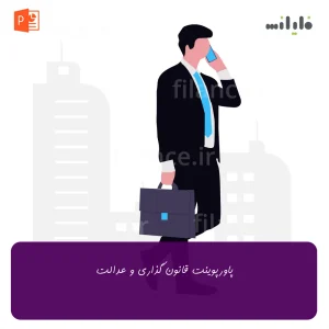 پاورپوینت قانون گذاری و عدالت