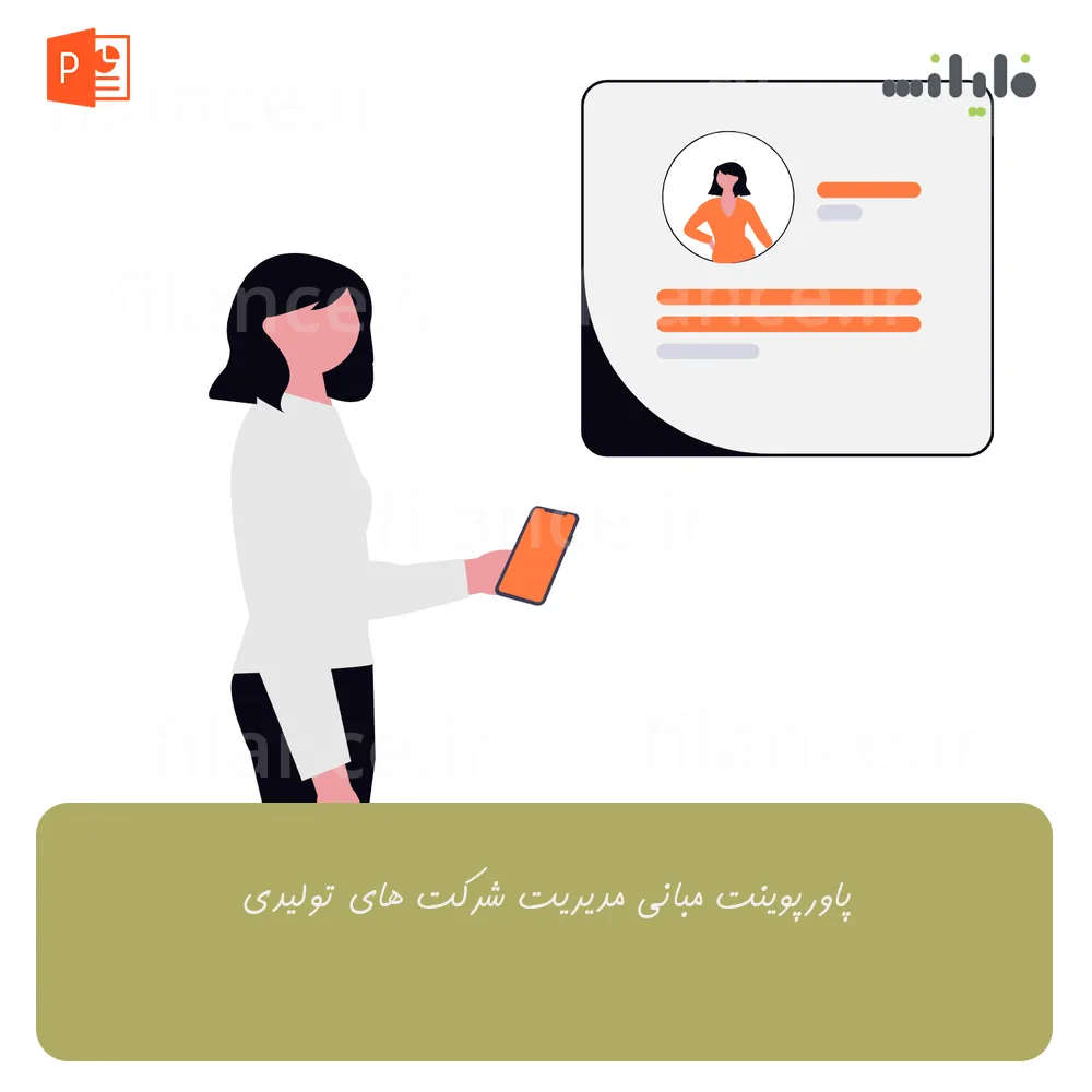 پاورپوینت مبانی مدیریت شرکت های تولیدی