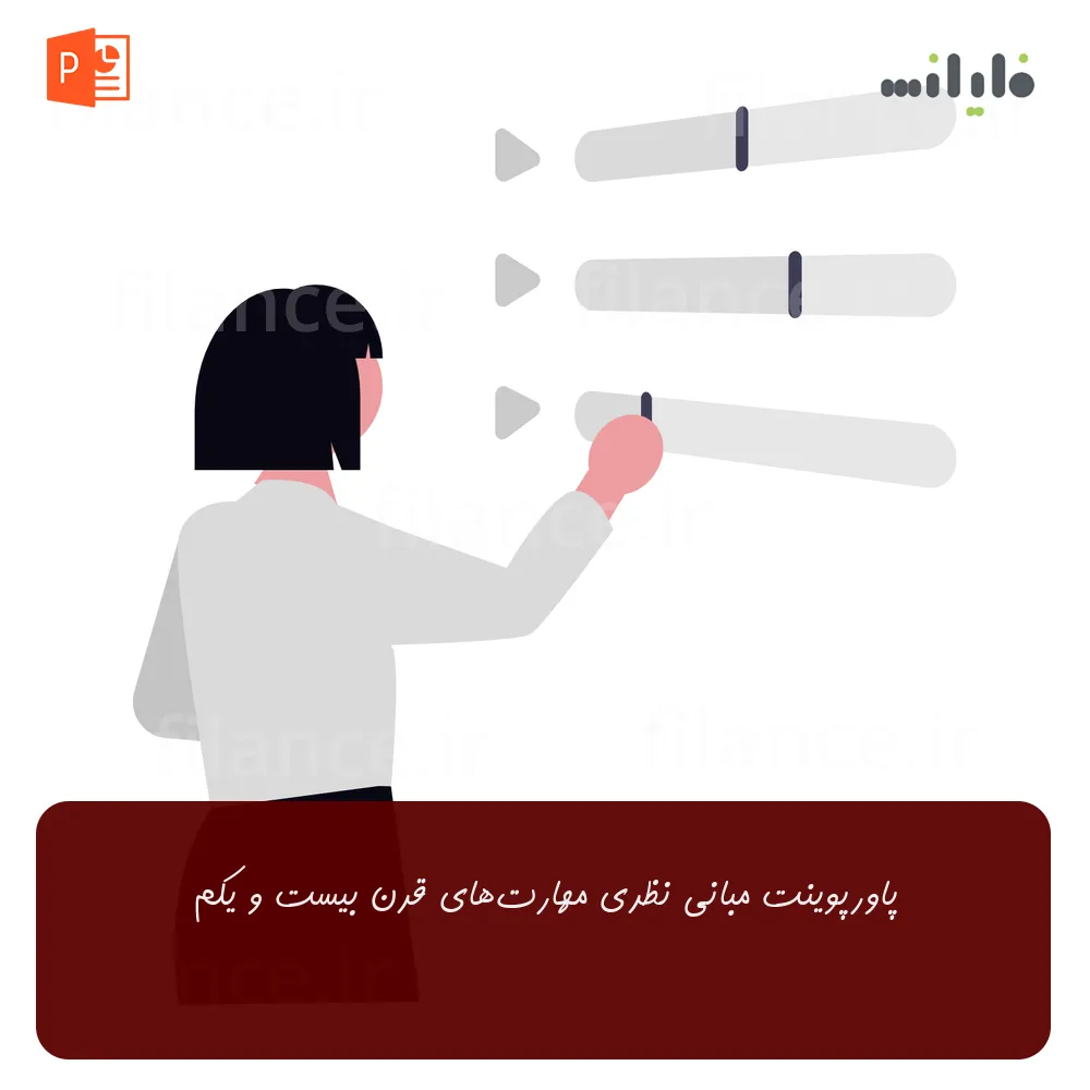 پاورپوینت مبانی نظری مهارت‌های قرن بیست و یکم