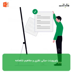 پاورپوینت مبانی نظری و مفاهیم شاهنامه