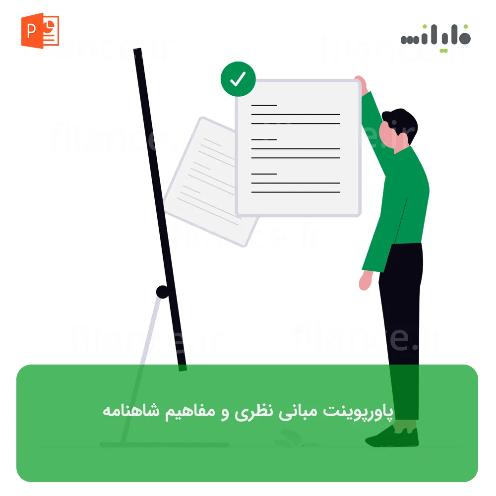 پاورپوینت مبانی نظری و مفاهیم شاهنامه