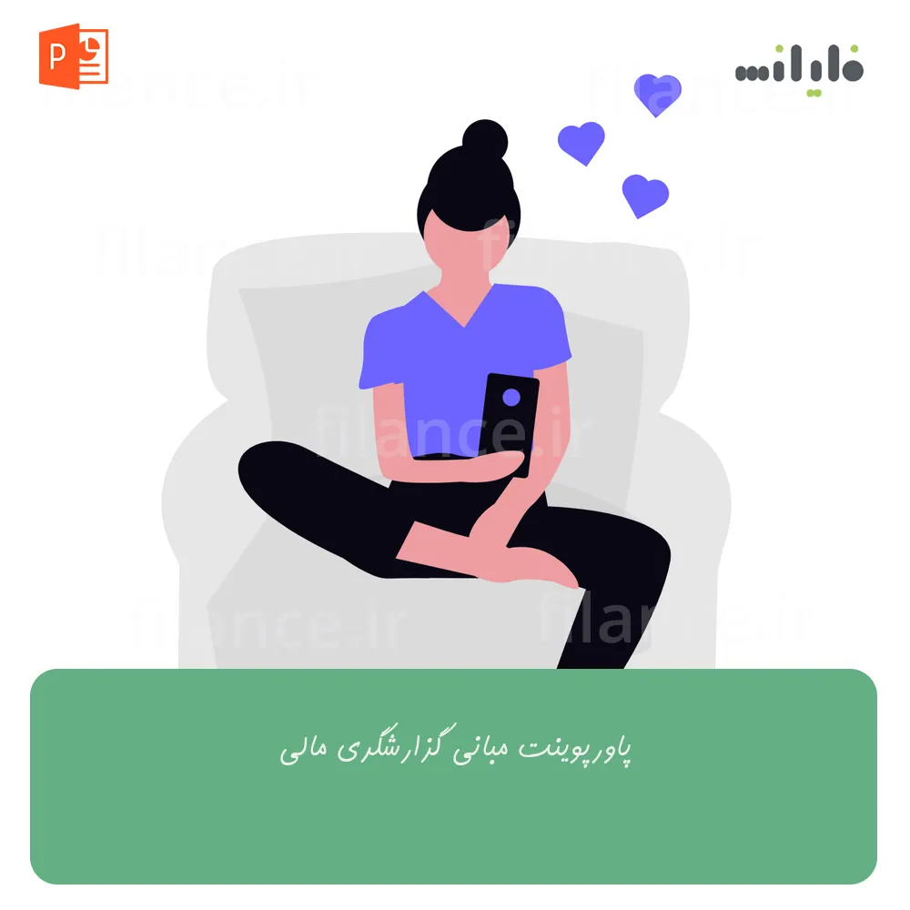 پاورپوینت مبانی گزارشگری مالی