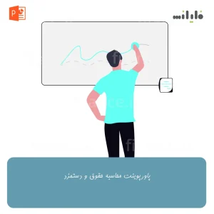 پاورپوینت محاسبه حقوق و دستمزد