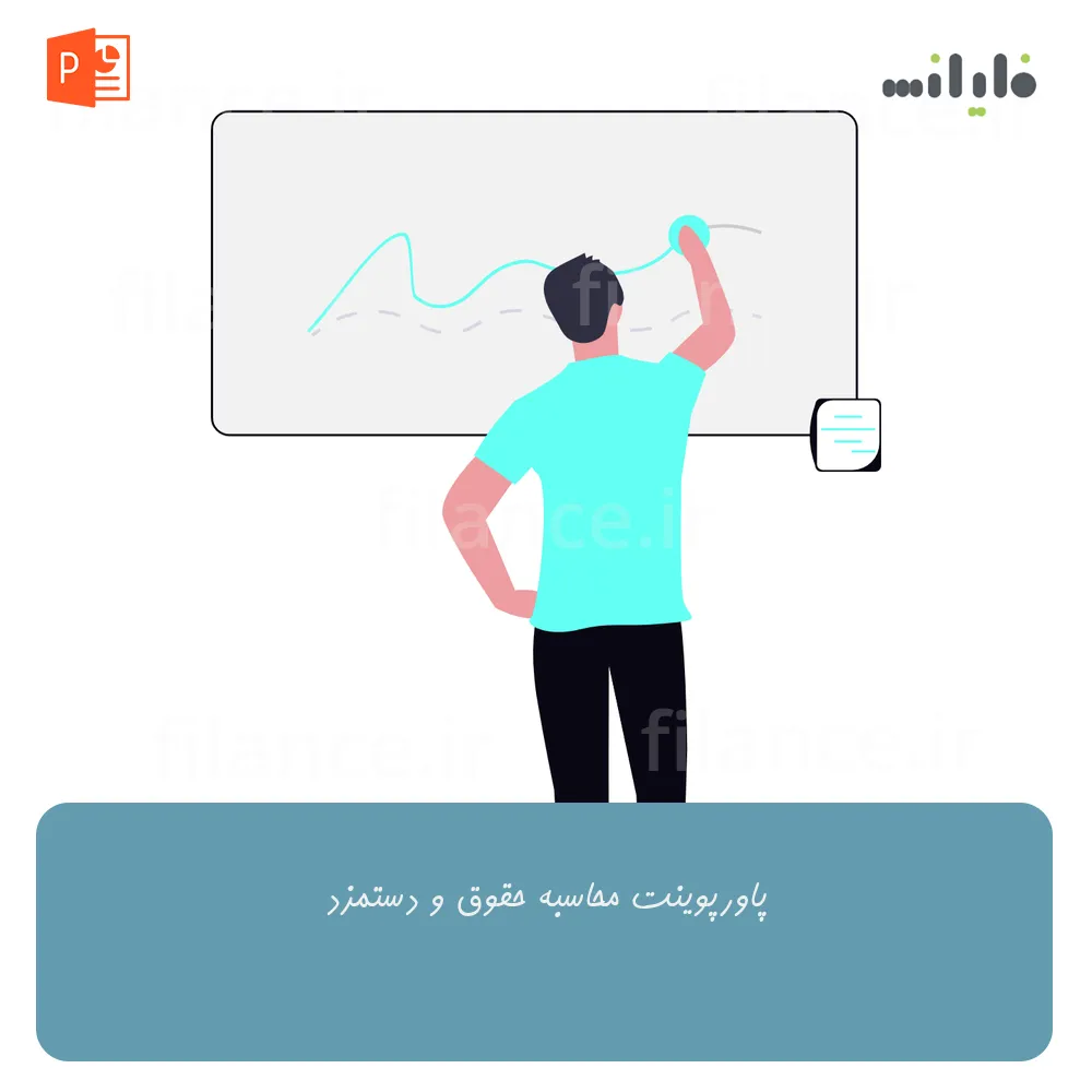 پاورپوینت محاسبه حقوق و دستمزد