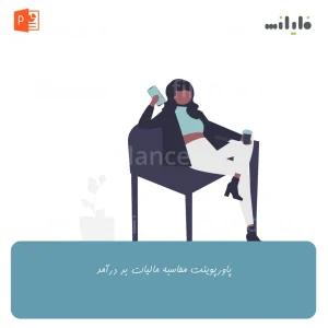 پاورپوینت محاسبه مالیات بر درآمد