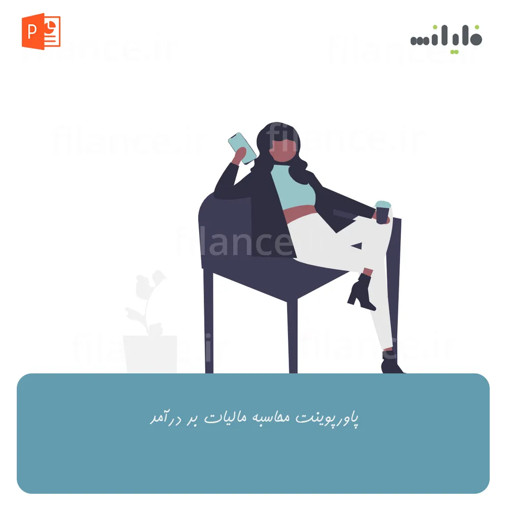 پاورپوینت محاسبه مالیات بر درآمد