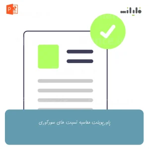 پاورپوینت محاسبه نسبت های سودآوری