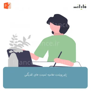 پاورپوینت محاسبه نسبت های نقدینگی