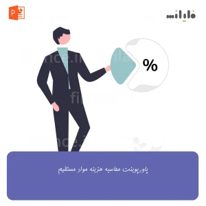 پاورپوینت محاسبه هزینه مواد مستقیم