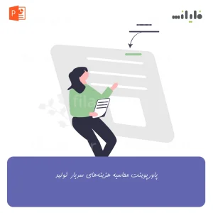پاورپوینت محاسبه هزینه‌های سربار تولید