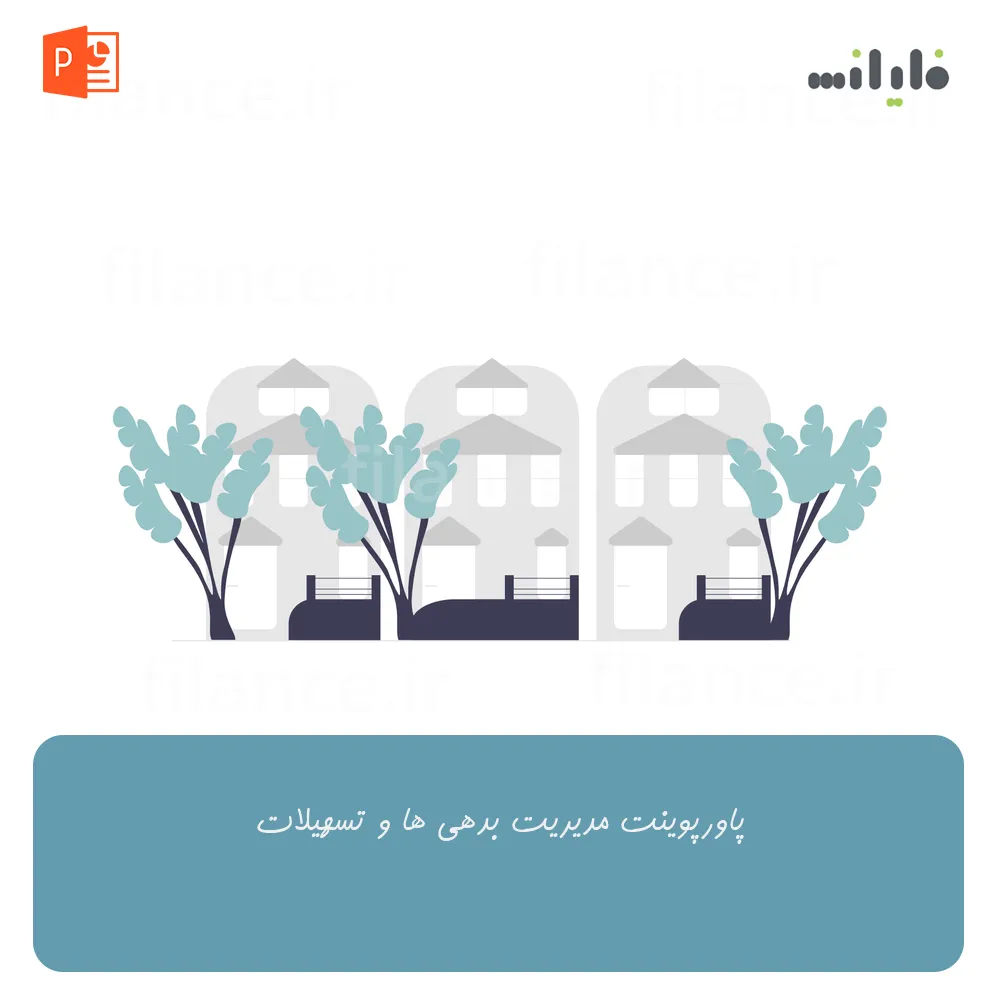 پاورپوینت مدیریت بدهی ها و تسهیلات