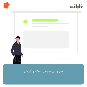پاورپوینت مدیریت سرمایه در گردش
