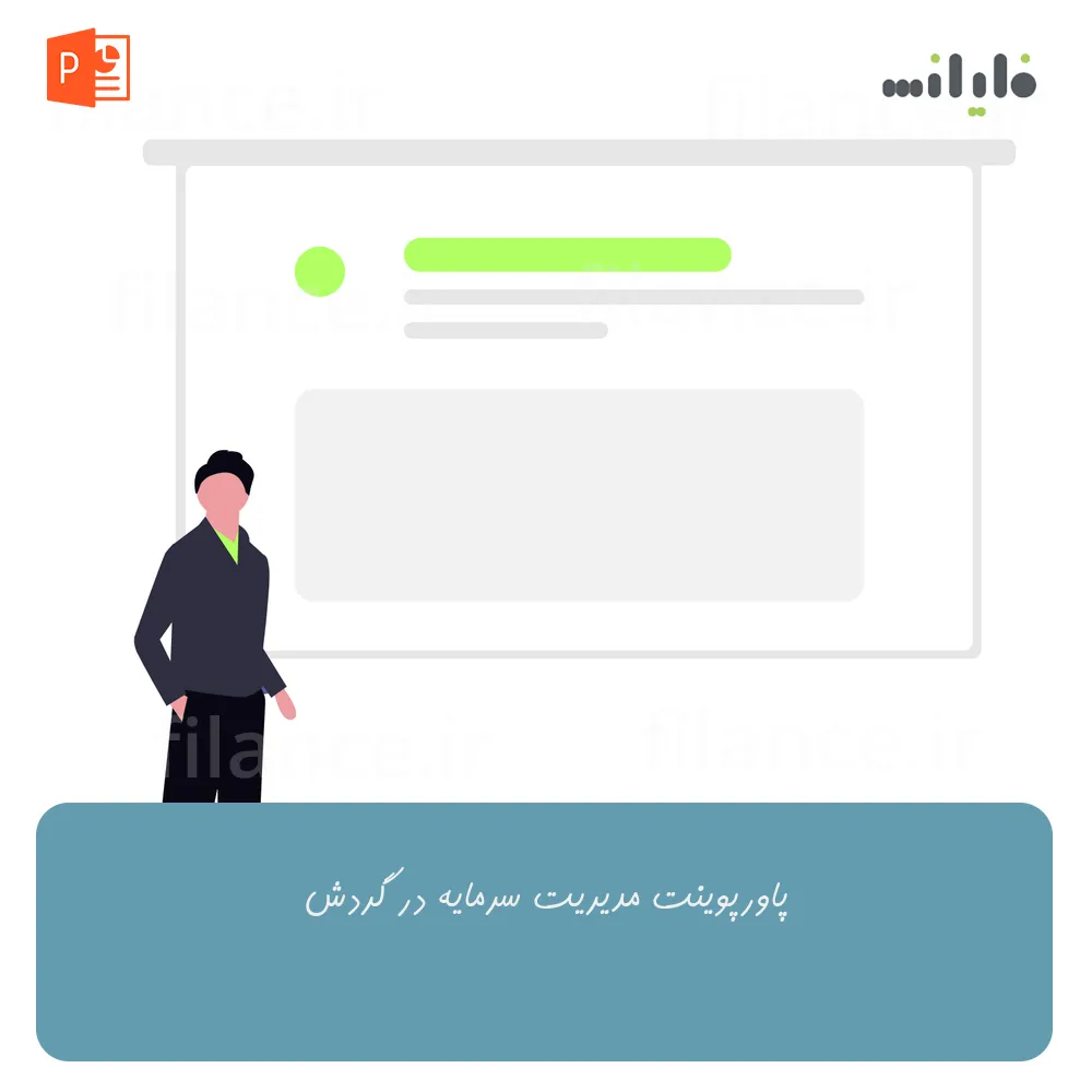 پاورپوینت مدیریت سرمایه در گردش