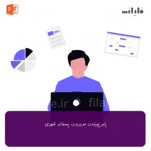 پاورپوینت مدیریت پسماند شهری