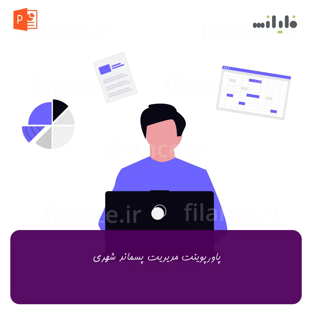 پاورپوینت مدیریت پسماند شهری