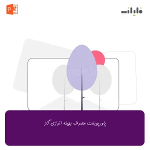 پاورپوینت مصرف بهینه انرژی گاز