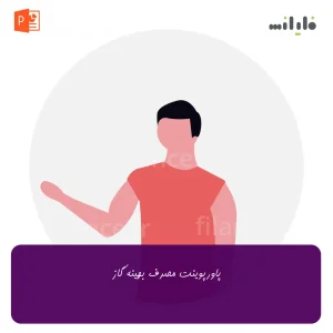 پاورپوینت مصرف بهینه گاز