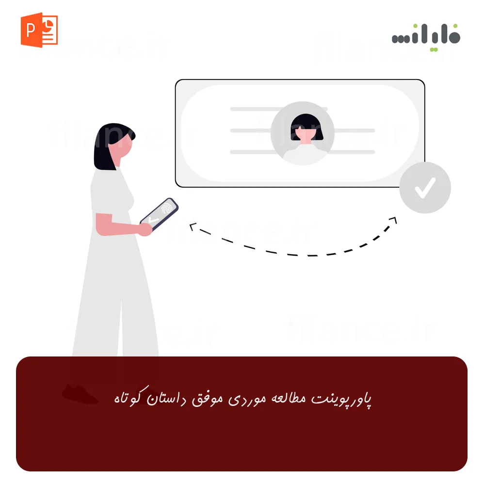 پاورپوینت مطالعه موردی موفق داستان کوتاه