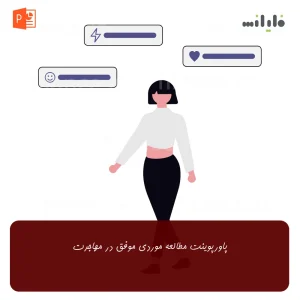 پاورپوینت مطالعه موردی موفق در مهاجرت