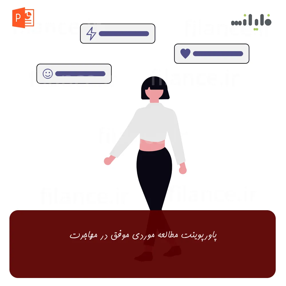 پاورپوینت مطالعه موردی موفق در مهاجرت