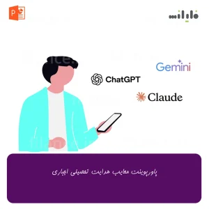 پاورپوینت معایب هدایت تحصیلی اجباری