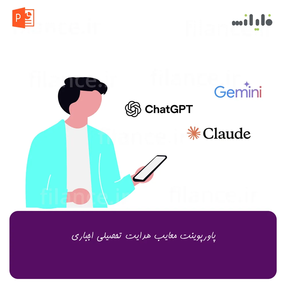 پاورپوینت معایب هدایت تحصیلی اجباری