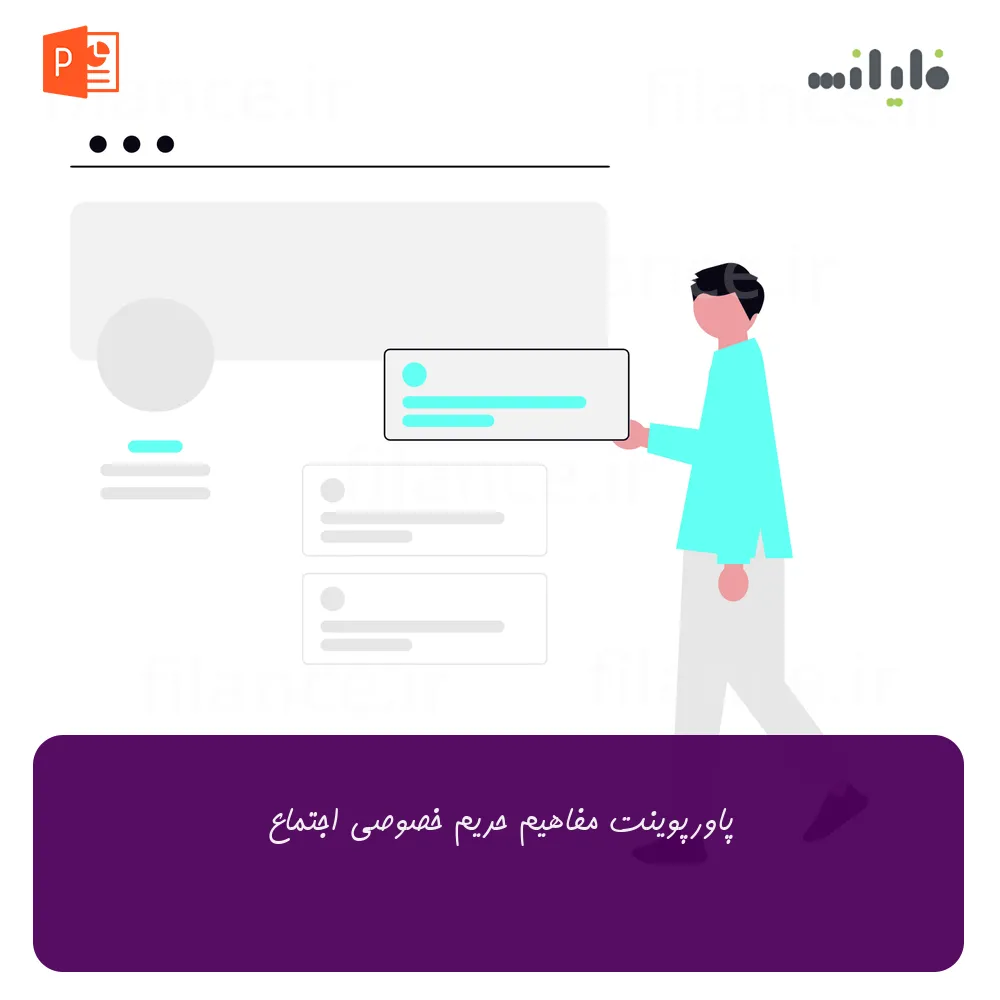 پاورپوینت مفاهیم حریم خصوصی اجتماع