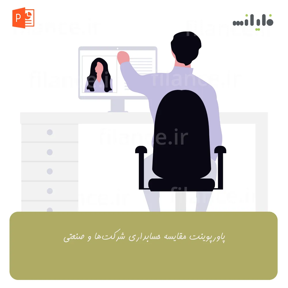 پاورپوینت مقایسه حسابداری شرکت‌ها و صنعتی
