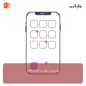 پاورپوینت مهارت شنیدن فعال