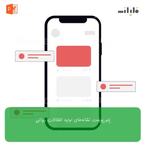 پاورپوینت نشانه‌های اولیه اختلالات روانی