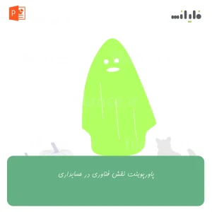 پاورپوینت نقش فناوری در حسابداری