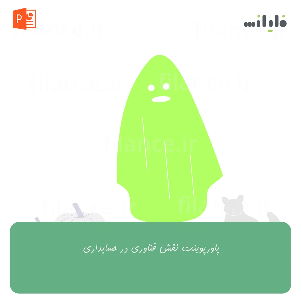 پاورپوینت نقش فناوری در حسابداری