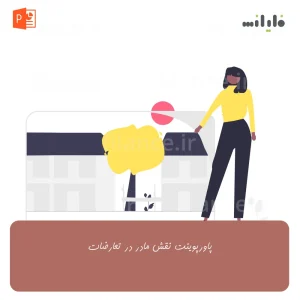 پاورپوینت نقش مادر در تعارضات